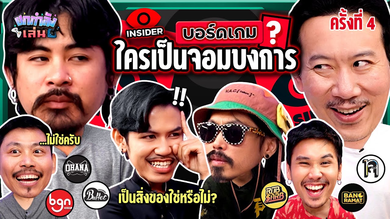ยกกำลังเล่น EP.22 บอร์ดเกม Insider ตามหาจอมบงการ | ยกกำลัง