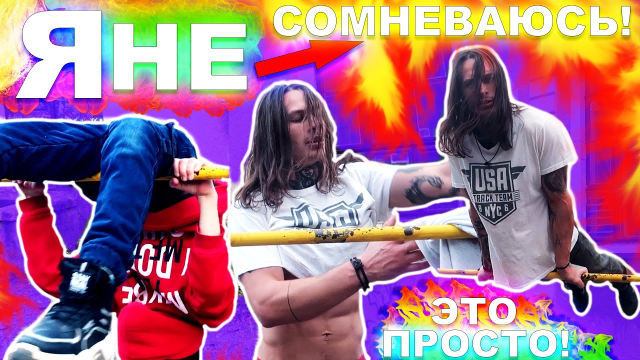 11-Летний Пацан Учится Простые Элементы На Турнике ► Капитанский Выход + Ласточка + Силовой Упор ★