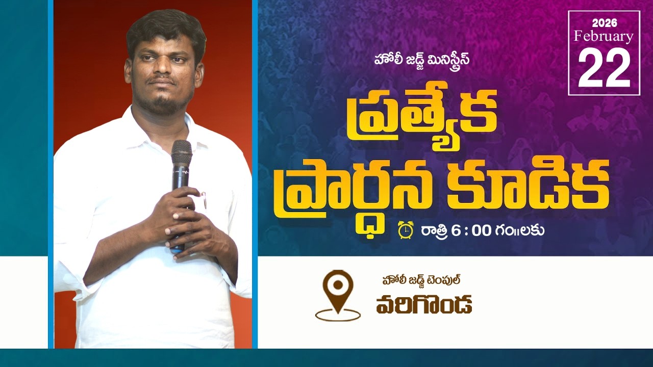 Sunday Evening Special Prayer (22-02-26) | Brother Israel | Holy Judge Ministries | Nellore