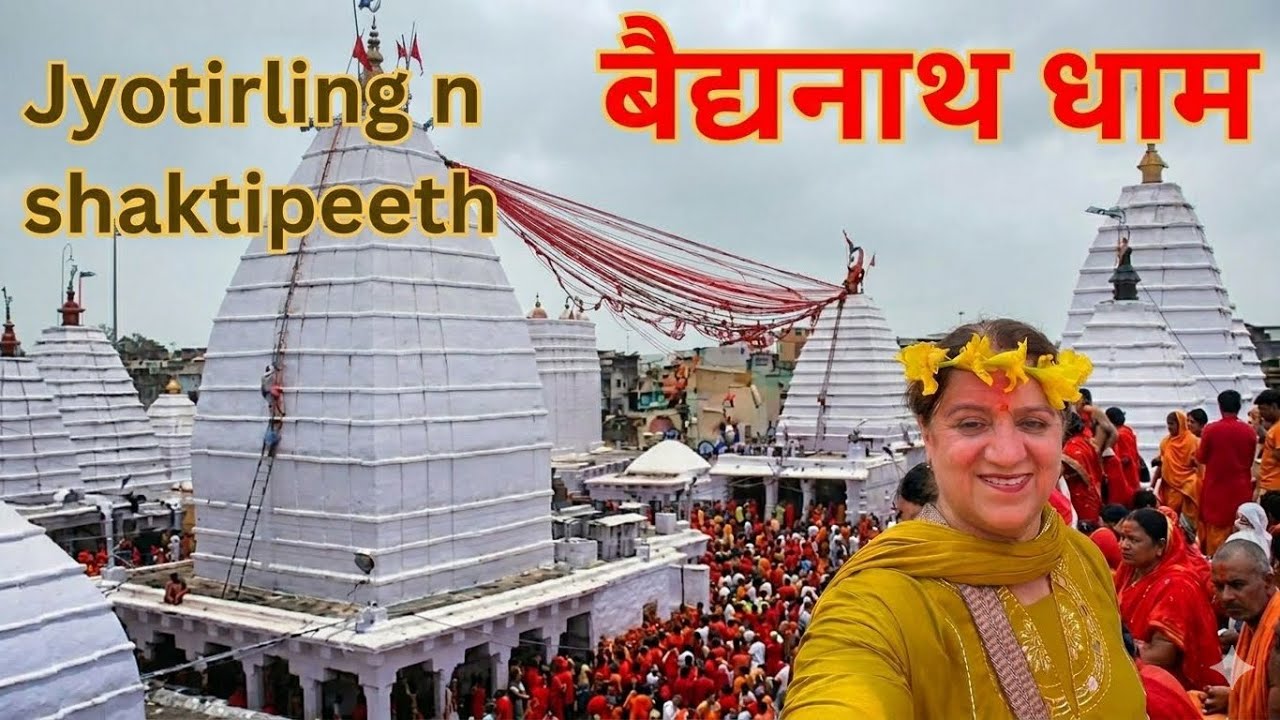 बैद्यनाथ धाम | Baba Baidyanath Dham yatra| Baidyanath Jyotirling Darshan | Deoghar Jharkhand Temple 