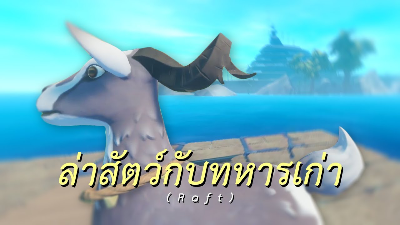 ล่าสัตว์กับทหารเก่า (Raft)
