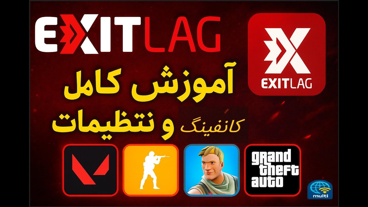 آموزش کامل اگزیت لگ (Exitlag) کانفینگ وتنظیمات!