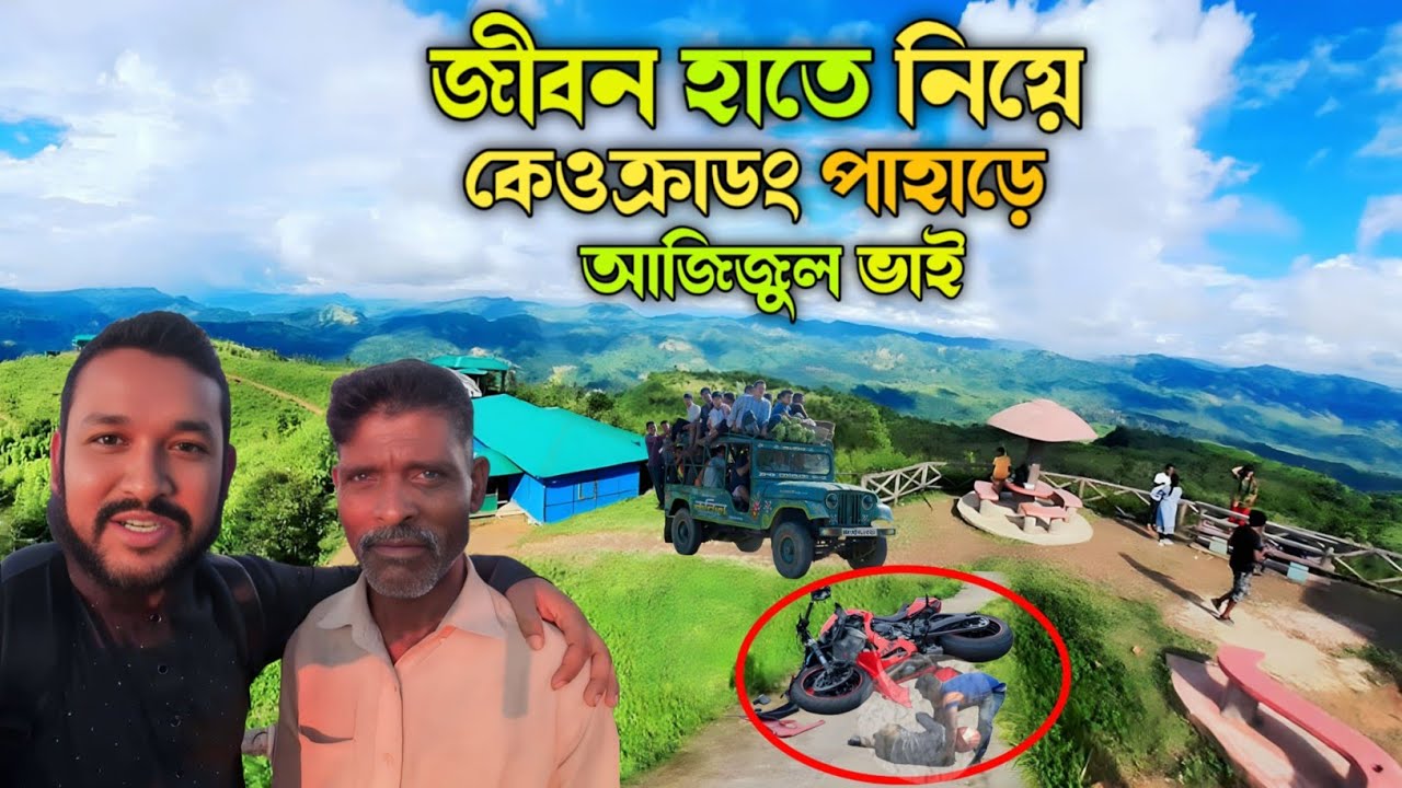 কেওক্রাডং পাহাড় ভ্রমণ চরখানপুরের আজিজুল ভাই || Keokradong bandarban || Azizul vai Choirkhanpur ||