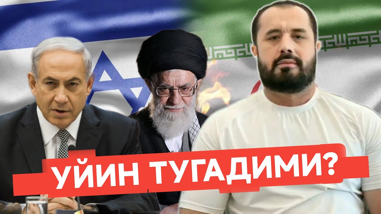 Eron va isroil haqida nima degandim! Isroil va Eron haqida Abror Muhtor Aliy, Eron va Isroil urishi