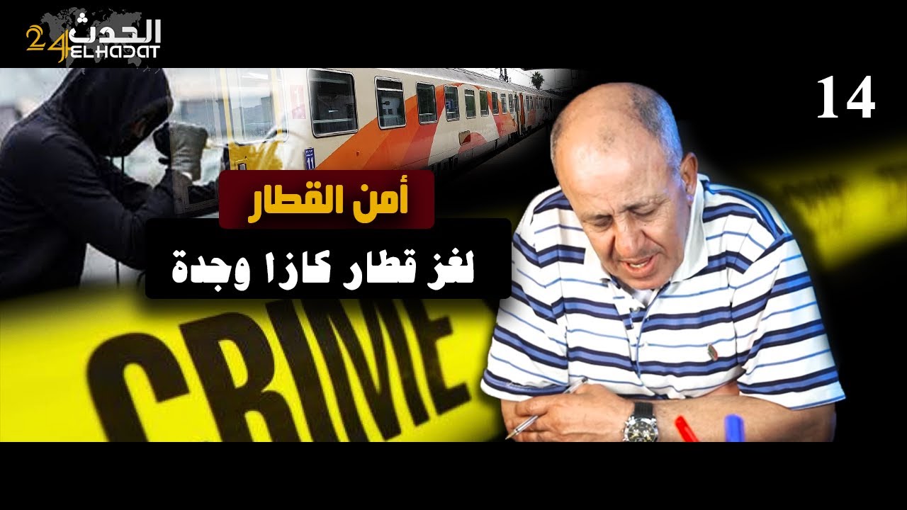 أمن القطارات...لغز القطار كازا وجدة و الشفار اللي حمق الأمن و هاكا شدوه