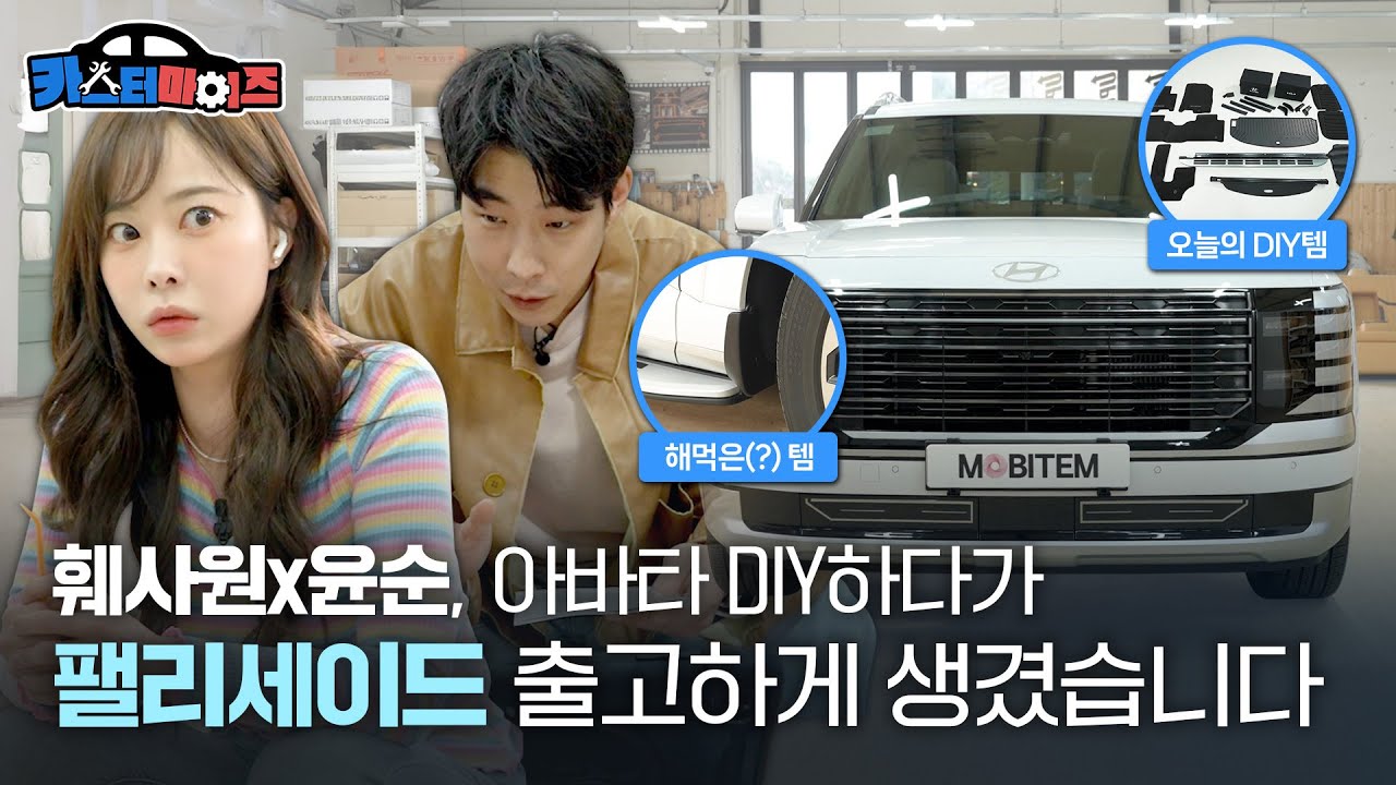 훼사원이 시키고 윤순이 해먹었다?! 팰리세이드 아바타 DIY | 카스터마이즈 EP.5