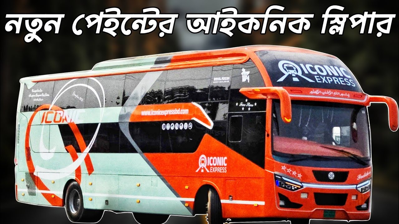 আইকনিক এক্সপ্রেসের বহরে নতুন পেইন্টের স্লিপার বাস&hellip;!জানুন বিস্তারিত&hellip;!Iconic express bus suite class&hellip;!