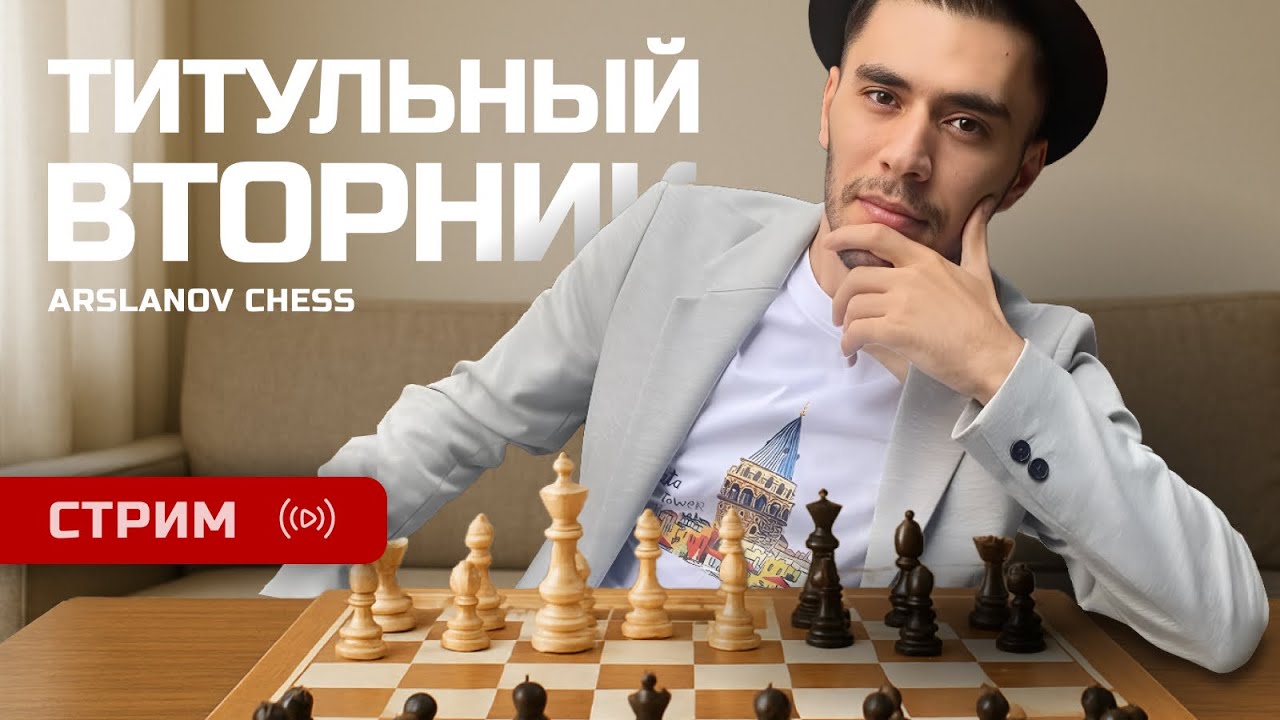 Титульный Вторник | 07.10.2025 | Дебюты и Гамбиты