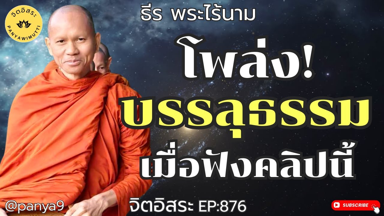 โพล่ง! บรรลุธรรม เมื่อฟังคลิปนี้! ฺBy ธีร พระไร้นาม EP:876-F.150TT5-1-69