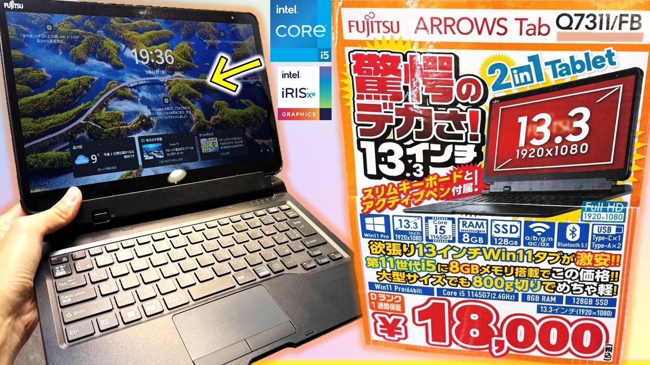 第11世代i5搭載の激安タブレットPCを購入！ARROWS Tabが1万円台でコスパ最強だったｗｗｗ【秋葉原】【パソコン】