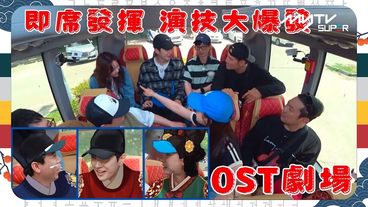 #Running Man🏃🏻｜OST劇場｜即席發揮 演技大爆發｜第620集｜逢周一緊貼韓國上架