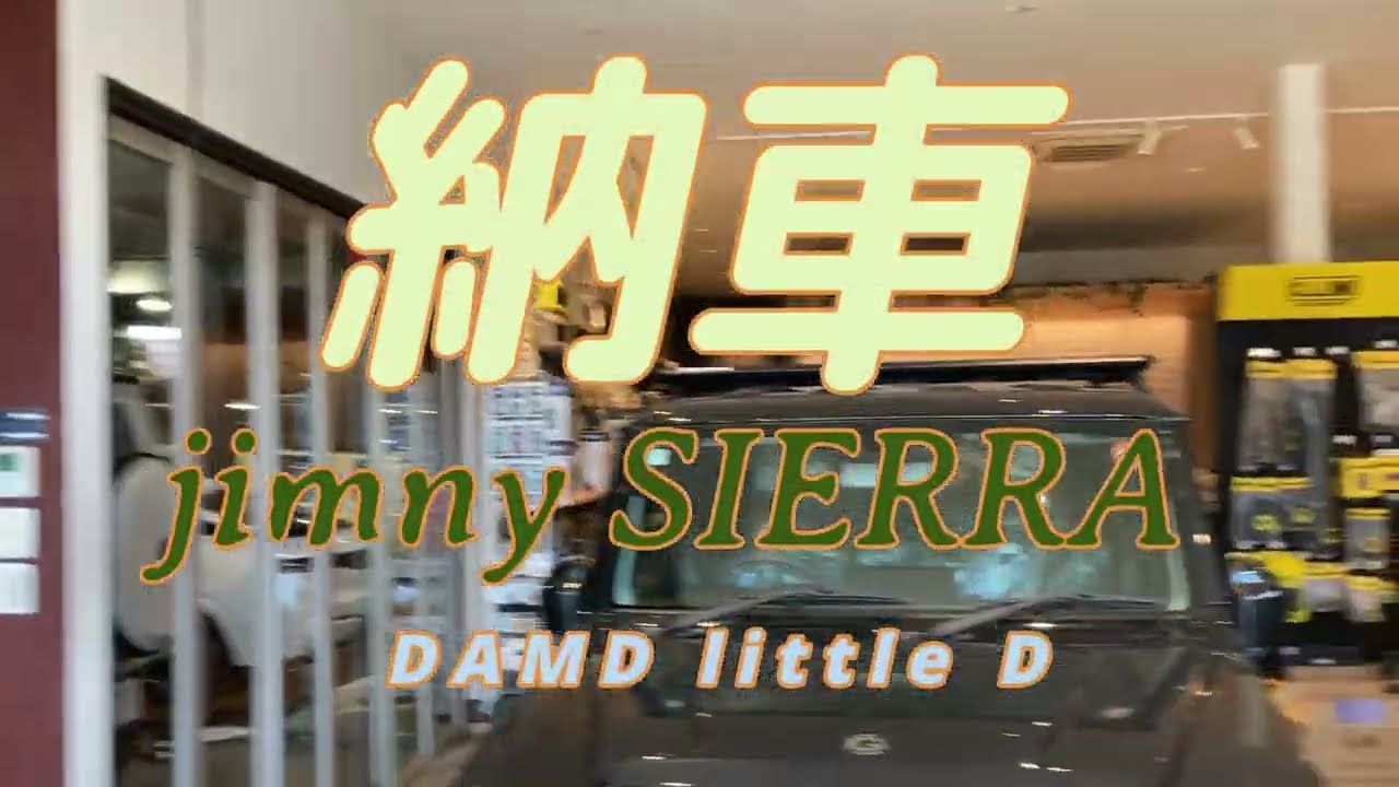 納車　ジムニーシエラ　DAMD  LITTLE D