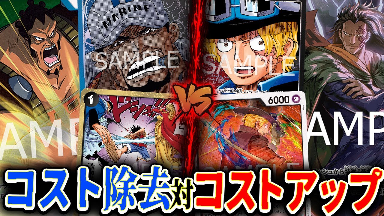 【ワンピースカード/対戦】コストアップで除去に対抗！大型級コスト持ちをどう除去しきる！？『青黒サカズキ vs 赤黒サボ』【14弾環境/竜のしっぽ】