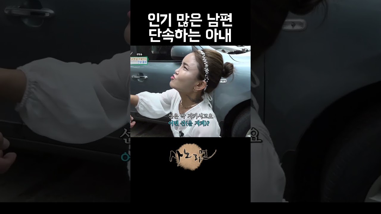 잘생긴 남편에게 접촉하는 여자들이 신경 쓰이는 아내