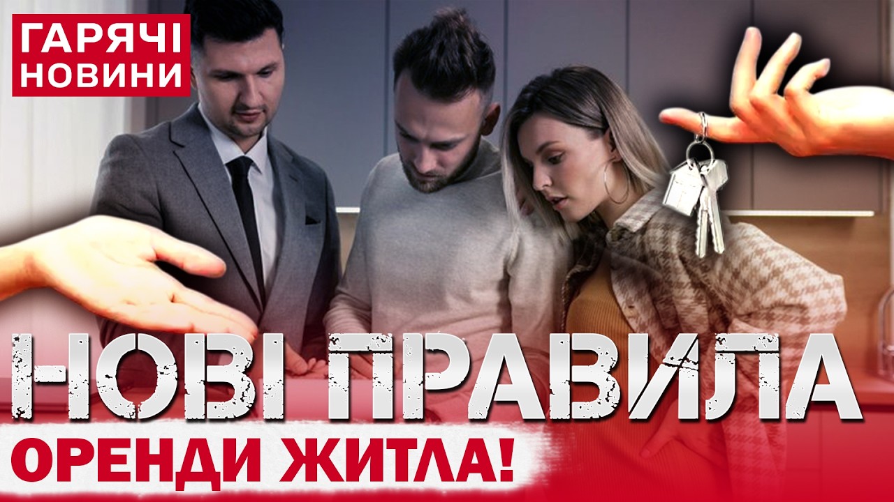 ХОЧЕШ ЗДАТИ КВАРТИРУ? ЗАПЛАТИ ПОДАТКИ! В УКРАЇНІ ЗМІНЮЮТЬ ПРАВИЛА ОРЕНДИ!