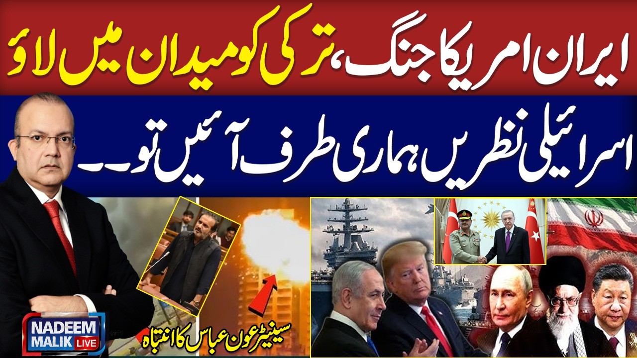 Iran US Israel LIVE News | Turkey Entry , Message for Pakistan | Aon Abbas Exclusive Talk
