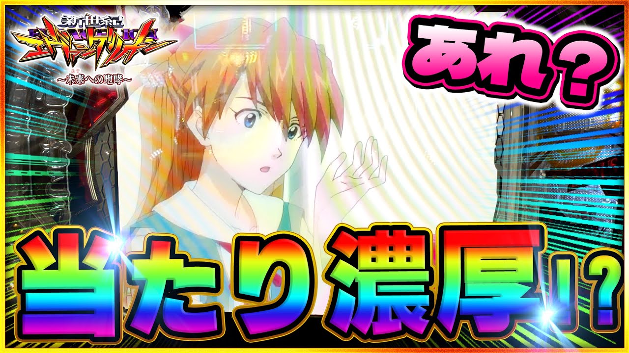 【エヴァンゲリオン~未来への咆哮~】アスカもびっくり？激アツ予告に脳汁！！！50000発後の実践でやらかした。