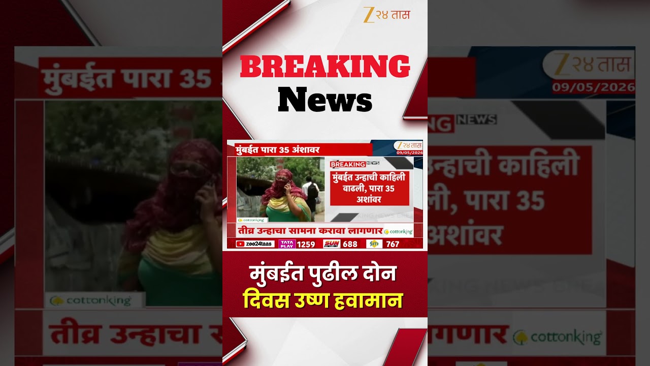 Mumbai Weather Update | मुंबईत पुढील दोन दिवस उष्ण हवामान | Zee24Taas