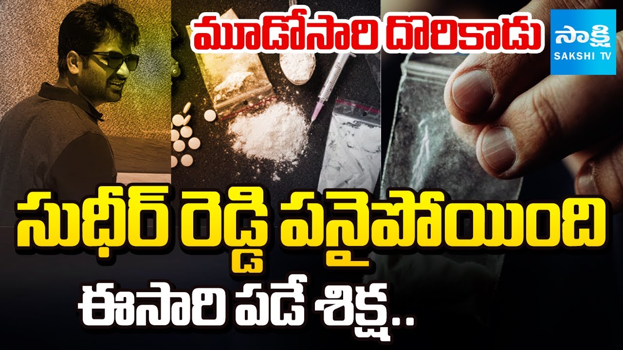 Sudheer Reddy Drugs Case: Court May Sentence 10 Years Jail for MLA Adinarayana Reddy Son | Sakshi TV