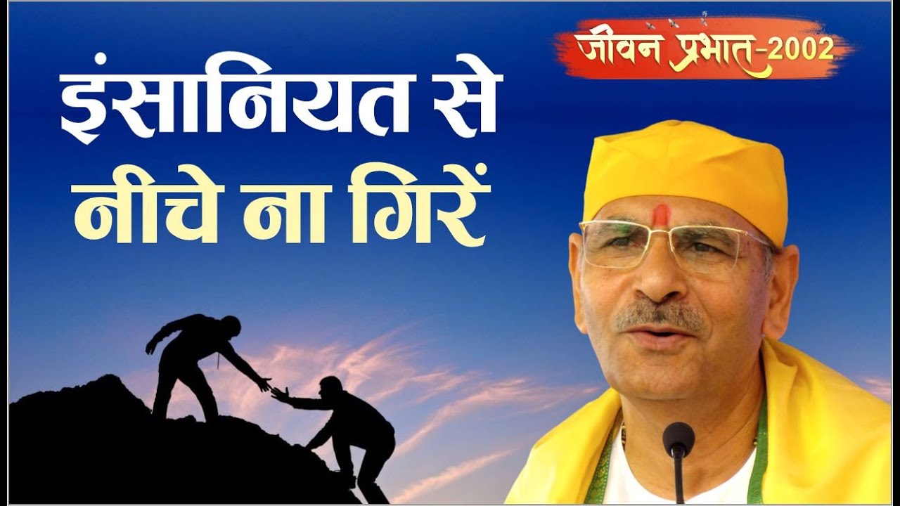 Jeevan Prabhat 2002, Mar 14, 2025 | इंसानियत से नीचे ना गिरें | Sudhanshu ji Maharaj #motivation
