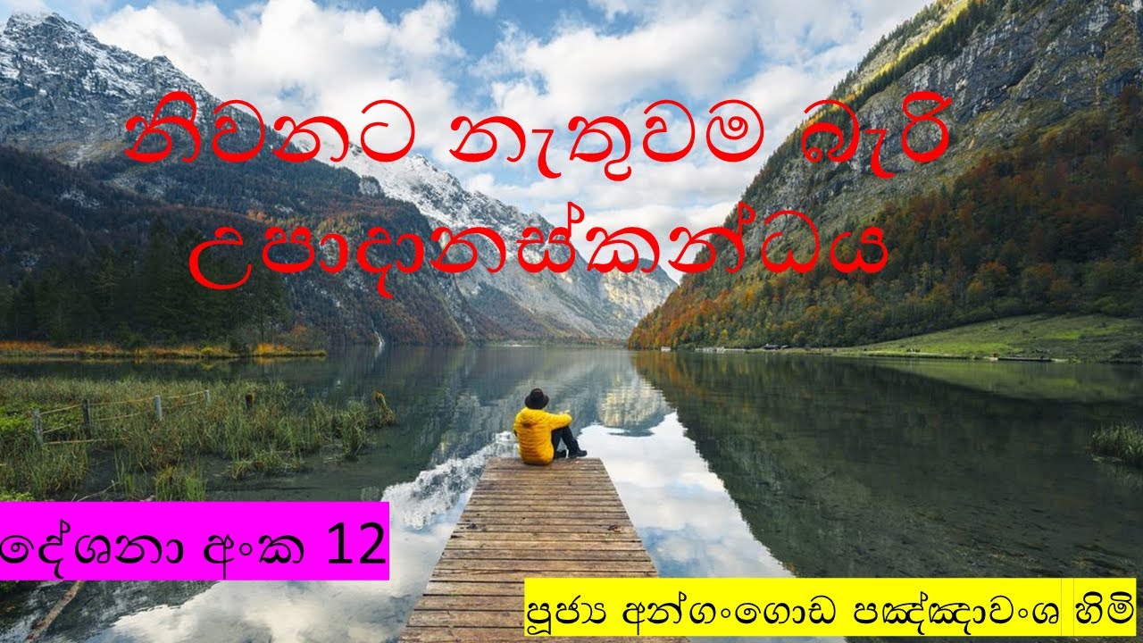 දේශනා අංක 12 නිවනට නැතුවම බැරි උපාදානස්කන්ධය පූජ්‍ය අන්ගංගොඩ පඤ්ඤාවංශ හිමි