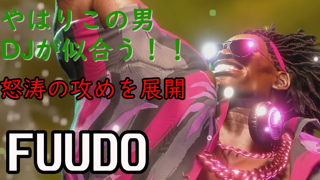【スト6】やはりマラカスなのか？多彩な動きで相手を翻弄するふ～ど【FUUDO:DJ】