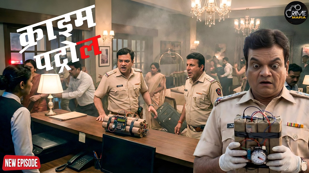 होटल में मिला टाइम बम! पुलिस वालो के उड़े होश || Crime Patrol