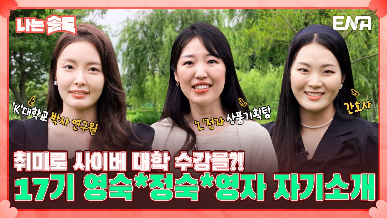[나는 솔로 SOLO] 왕립 국제 학교 출신?! 17기 영숙, 17기 정숙, 17기 영자의 자기소개! | EP119 | ENA 채널 | 매주 수요일 밤 10시 30분