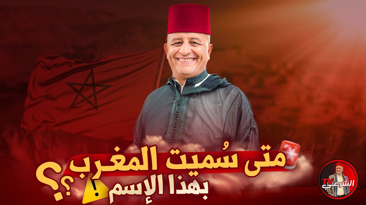 🚨 المغرب .. سبب التسمية وتاريخها ومعناها في نقاش قوي وفعال 🇲🇦 #اسعد_الشرعي #المغرب #المملكة_المغربية