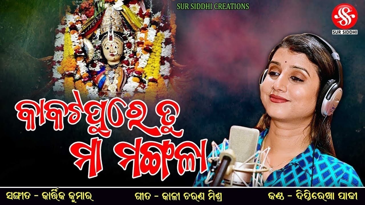 Kakatapure Tu Maa Mangala | Diptirekha Padhi New Bhajan | Kalicharan Mishra | Kartik Kumar