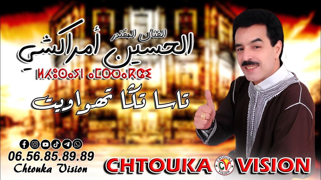 الحسين أمراكشي 2024 | تسا تكا تهواويت | Amrrakchi lhocine 2024 | tasa tga tahwait