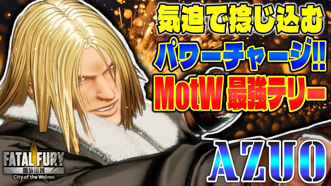 【CotW】気迫で捻じ込むパワーチャージ!! MotW最強テリー あずお (テリー) 【餓狼伝説】
