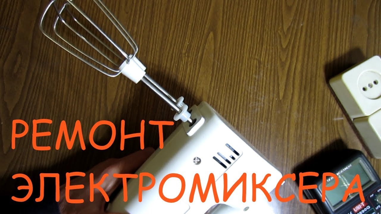 Ремонт электромиксера  