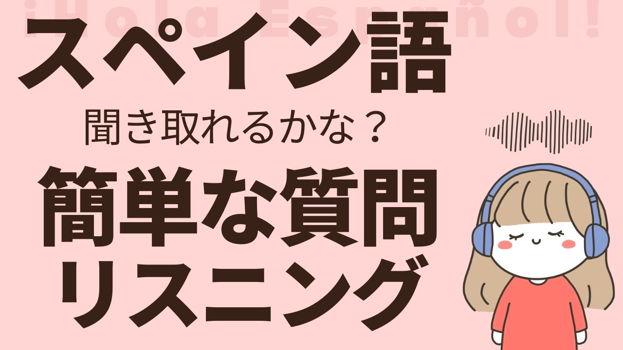 【メンバー特典あり】スペイン語で質問に答えてみよう！