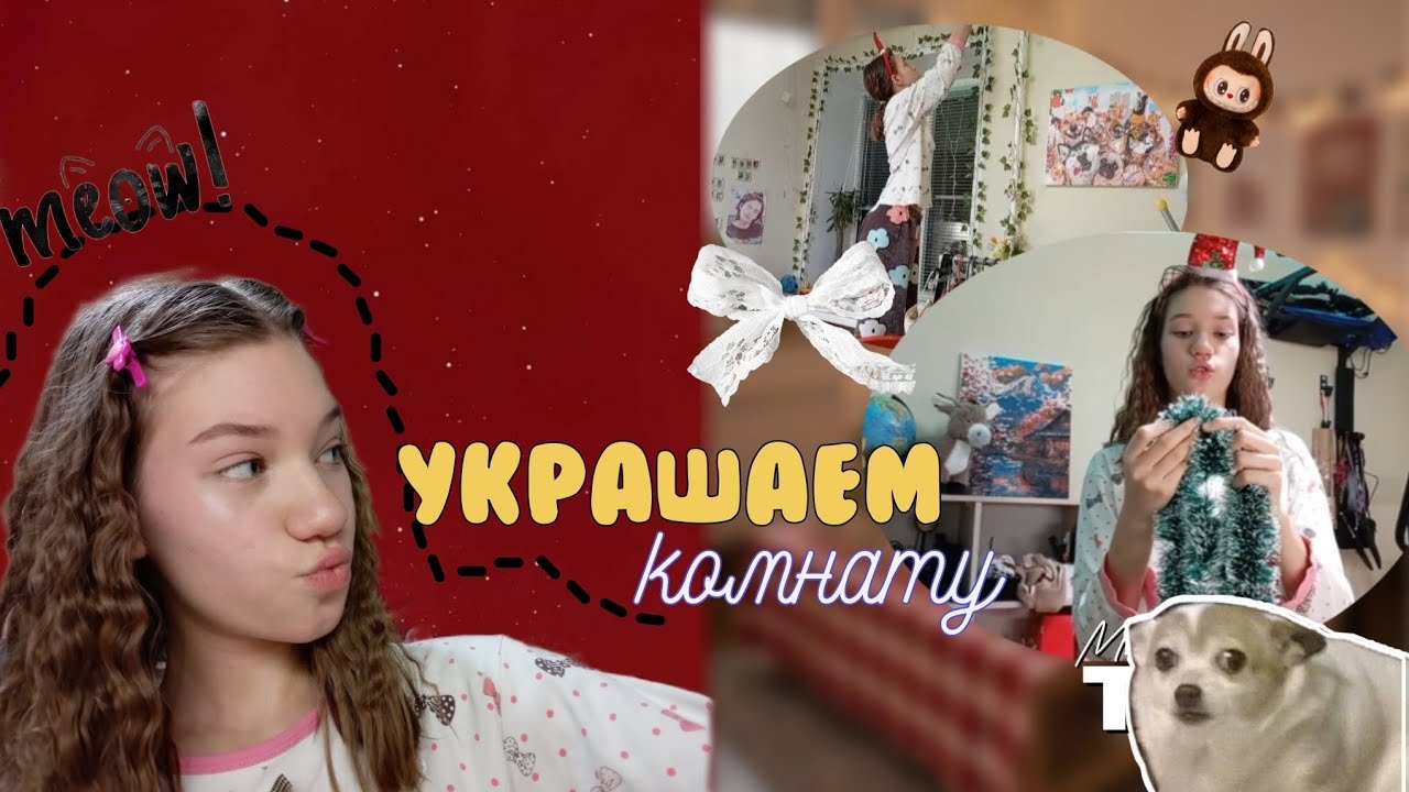 Украшаем комнату||•к новому году🤍❄мишура|гирлянды|☃️