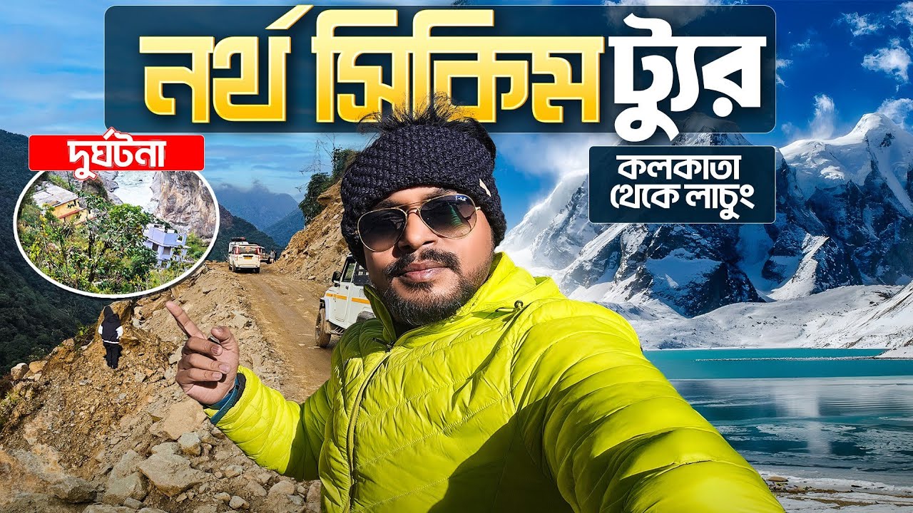 North Sikkim Tour | নর্থ সিকিম ট্যুর | North Sikkim Tourist Places | Lachung Sikkim