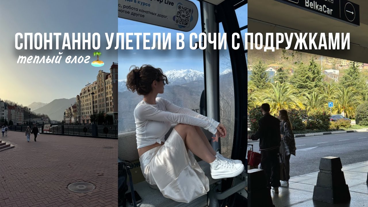 VLOG | спонтанно улетели в Сочи с подругами, Красная поляна, единственное легальное казино в России