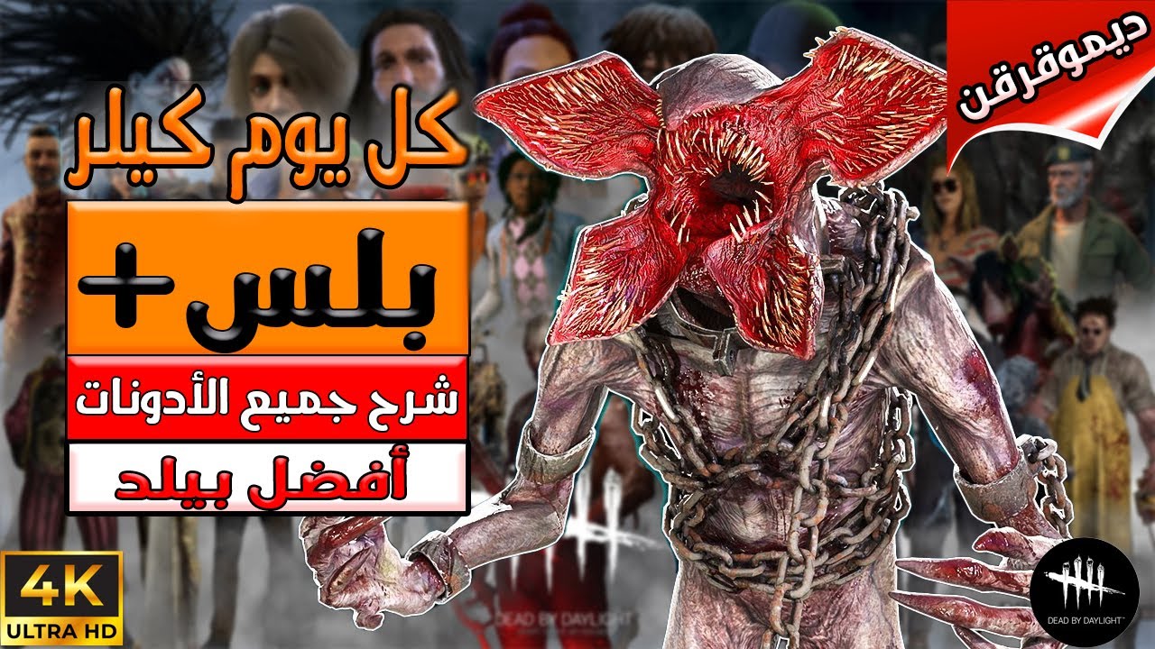 السلسلة التعليمية كل يوم كيلر ( بلس+ )  - وليمة دسمة  -  Dead By Daylight