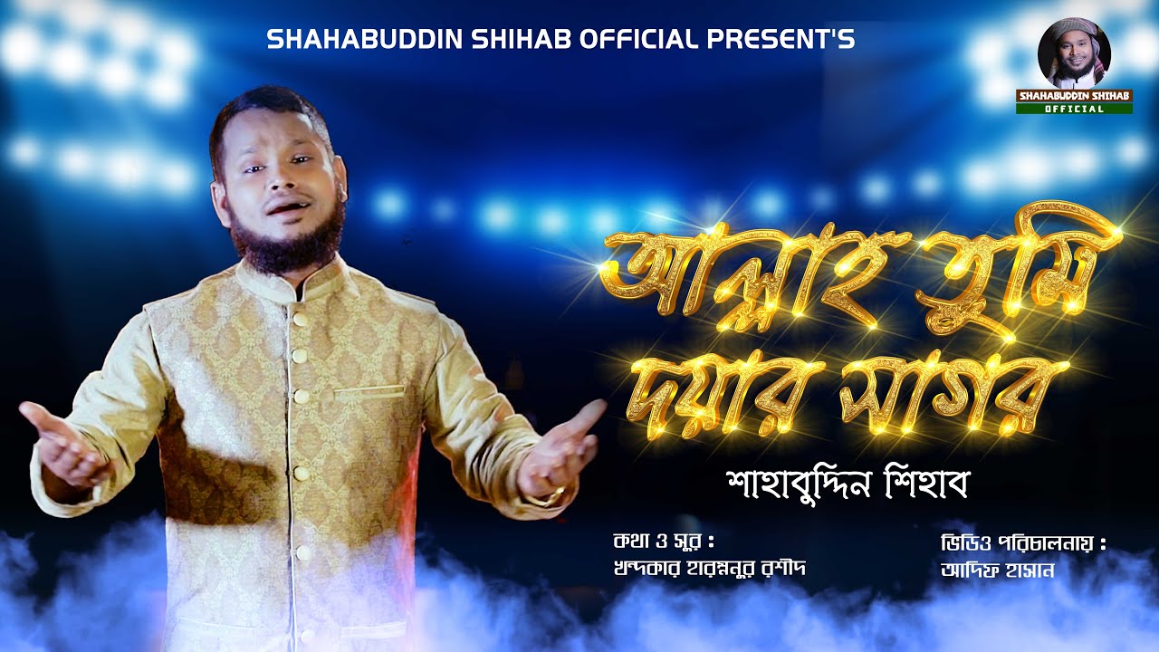 ALLAH TUMI DOYAR SAGOR | SHAHABUDDIN SHIHAB | আল্লাহ তুমি দয়ার সাগর | শাহাবুদ্দিন  | OFFICIAL VIDEO