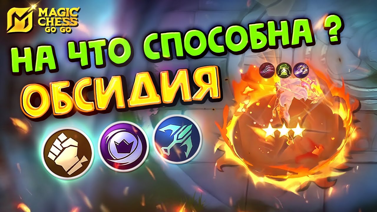 ОБСИДИЯ В КОРА! ИМБА ИЛИ ШЛЯПА? Magic Chess Go Go