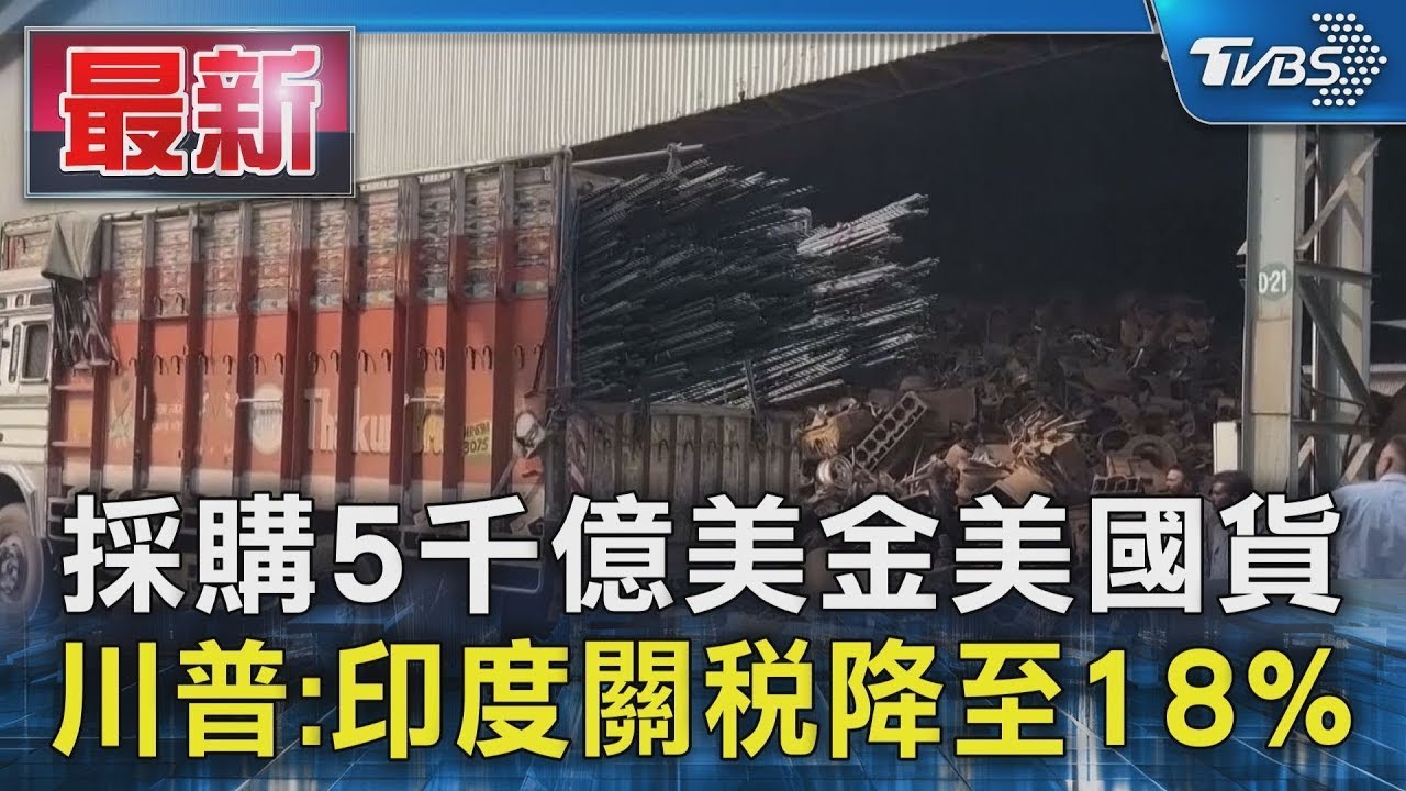 採購5千億美金美國貨 川普:印度關稅降至18%｜TVBS新聞