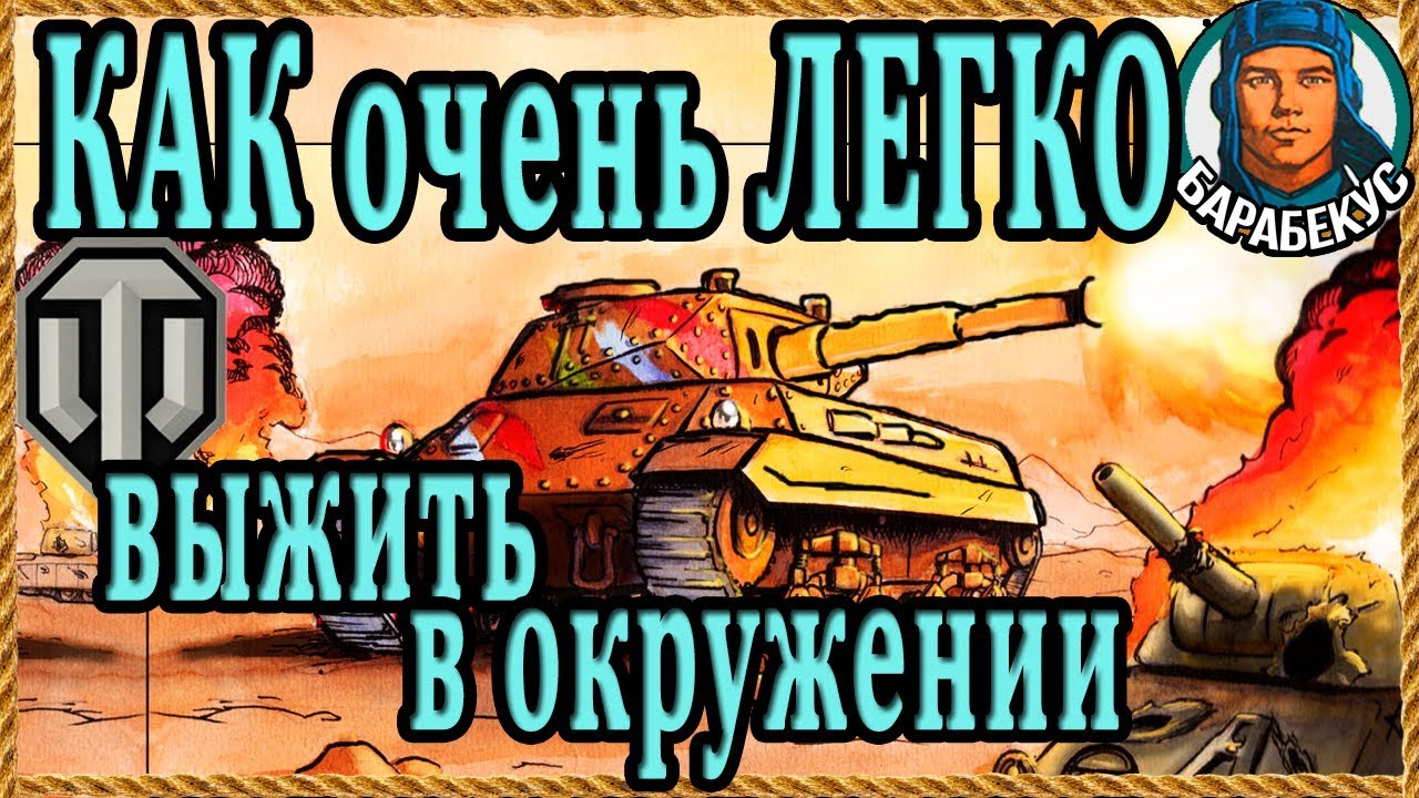 ДЛЯ НОВИЧКОВ приёмы выживания в окружении (при сливе) в WORLD of TANKS Химмельсдорф P.43 bis