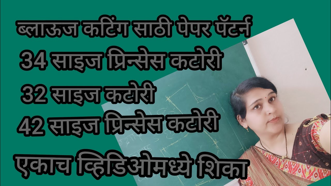 ब्लाऊज कटिंग करायला शिका खूप सोपी पद्धत व्हायरल व्हिडिओ यूट्यूब चैनल वर#न्यू#ट्रेंडिंग#वायरल#नवीन