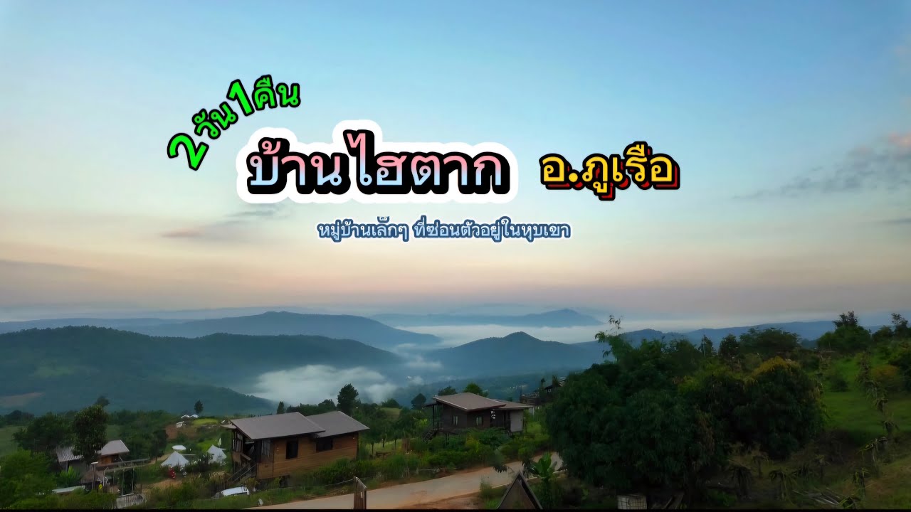 บ้านไฮตาก ภูเรือ พาชมวัดสมเด็จภูเรือมิ่งเมือง คาเฟ่บ้านระเบียงเมา เที่ยวบ้านไฮตาก เที่ยวเลย