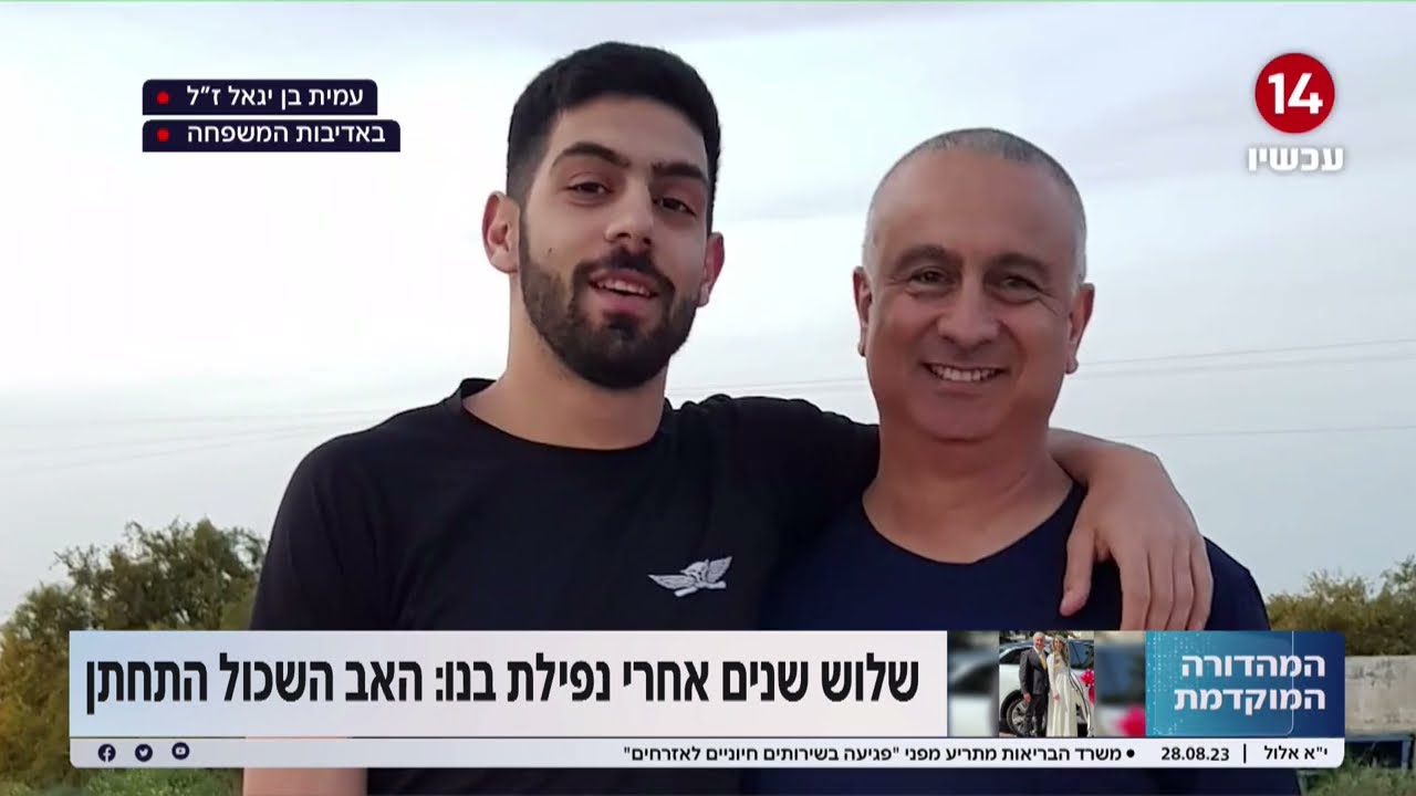 מרגש: שלוש שנים אחרי נפילת עמית הי