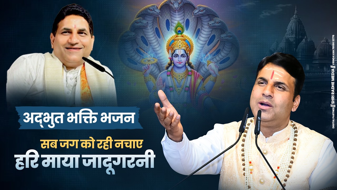 अद्भुत भक्ति भजन - सब जग को रही नचाए हरि माया जादूगरनी ! #sidhyogidham #sidhom #bhajansidhyogidham