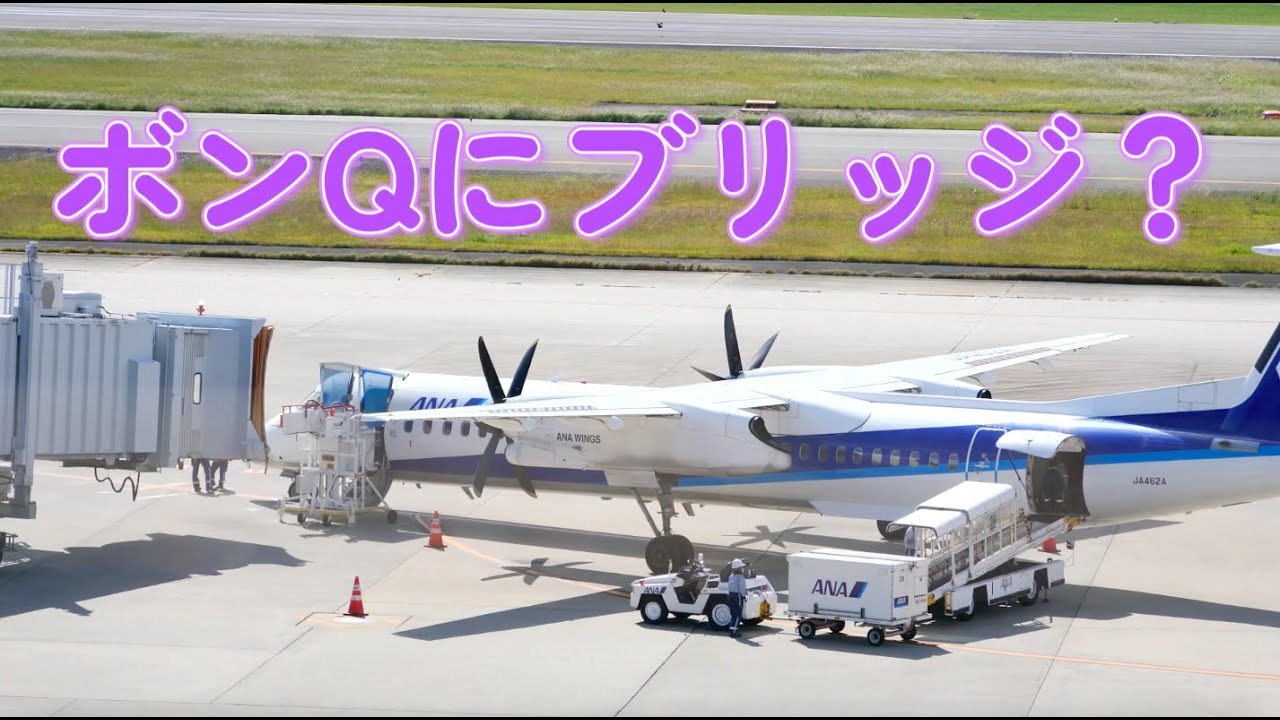 ボンバルディアDHC-8にボーディングブリッジ！