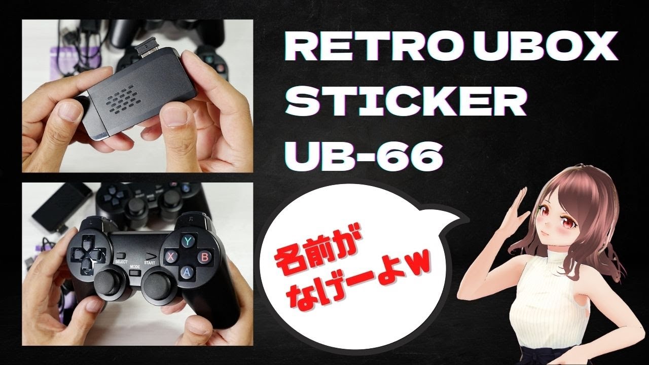 RETRO UBOX STICKER UB-66 ってエミュレータを貰ったから動画にしました・・・
