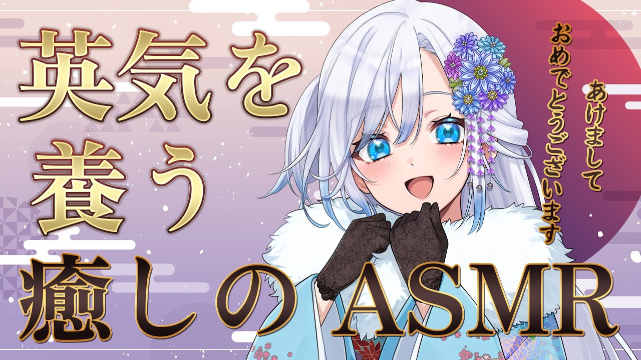 【ASMR/囁き】♡ 2026 初ASMR ♡ 英気を養う癒しのASMR　年始もよろしく ♡ Ear Massage  ASMR  ♡ NO Ads・広告なし【新人Vtuber】