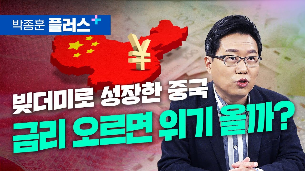 빚더미로 성장한 중국, 금리 오르면 위험할까? (박종훈 플러스)